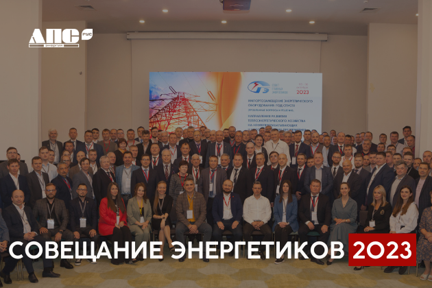 Совещание энергетиков 2023
