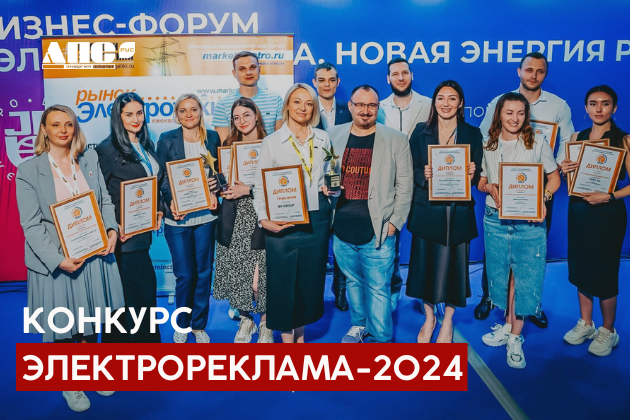 Конкурс ЭЛЕКТРОРЕКЛАМА - 2024