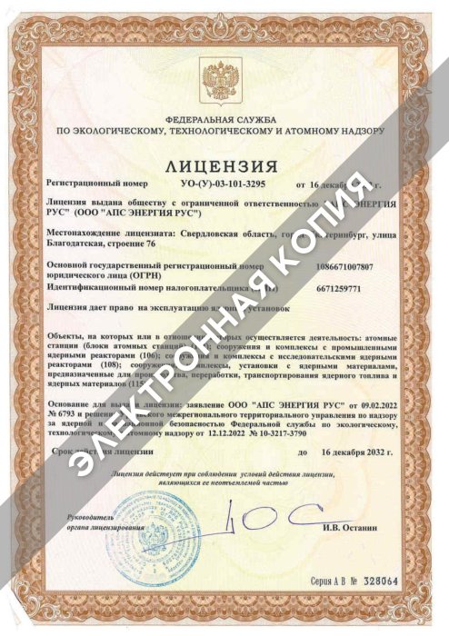Лицензия на эксплуатацию ядерных установок АПС ЭНЕРГИЯ РУС 16.12.2032