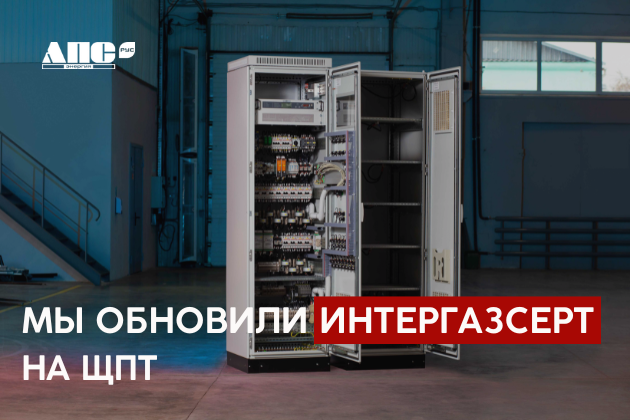 Мы обновили ИНТЕРГАЗСЕРТ на ЩПТ