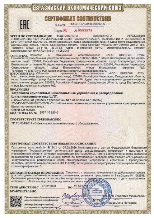 Сертификат ТР ТС (ЩПТ) 26.02.2031