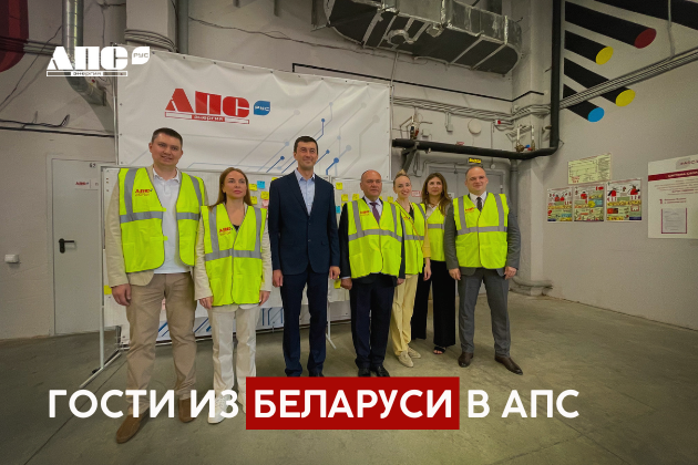 Гости из Беларуси в АПС РУС