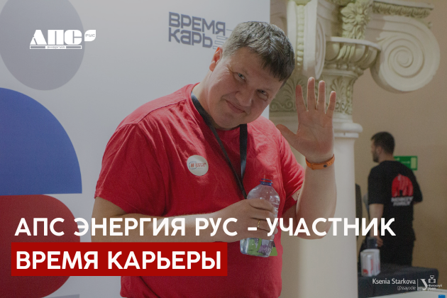 АПС ЭНЕРГИЯ РУС - участник "Время карьеры"