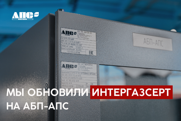 Мы обновили ИНТЕРГАЗСЕРТ на АБП-АПС