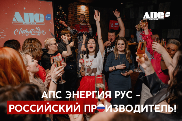 АПС ЭНЕРГИЯ РУС - Российский производитель!