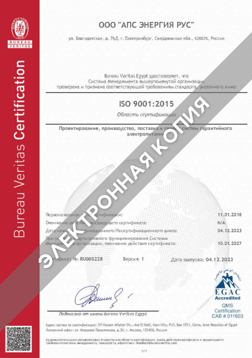 Сертификат ISO 9001:2015 АПС ЭНЕРГИЯ РУС 10.01.2027