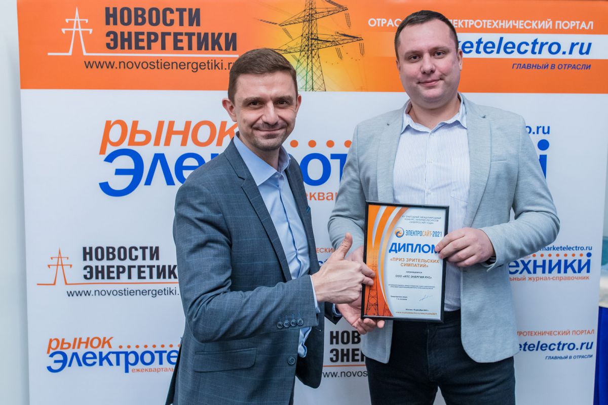 КОНКУРС "Электросайт - 2021" завершился!