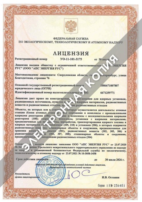 Лицензия Ростехнадзора на конструирование АПС ЭНЕРГИЯ РУС 30.06.2026