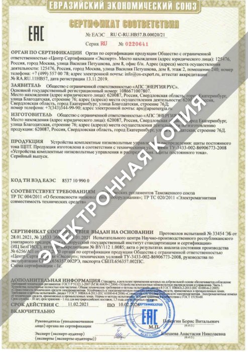 Сертификат ТР ТС (ЩПТ) 10.02.2026