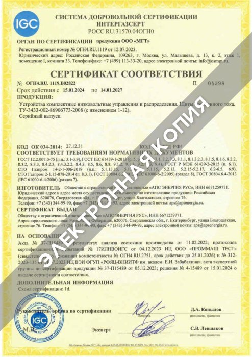 Сертификат ИНТЕРГАЗСЕРТ (ЩПТ) 14.01.2027