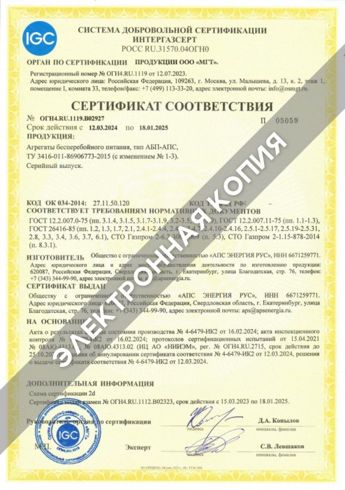 Сертификат ИНТЕРГАЗСЕРТ (АБП-АПС) 18.01.2025