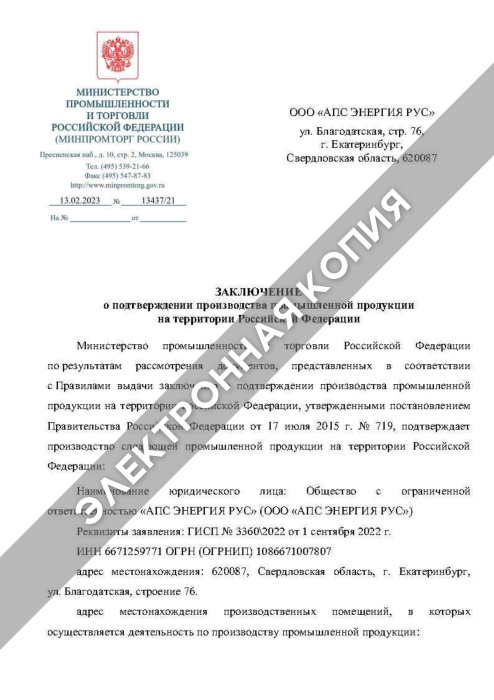 Заключение Минпромторга РФ на преобразователи_1