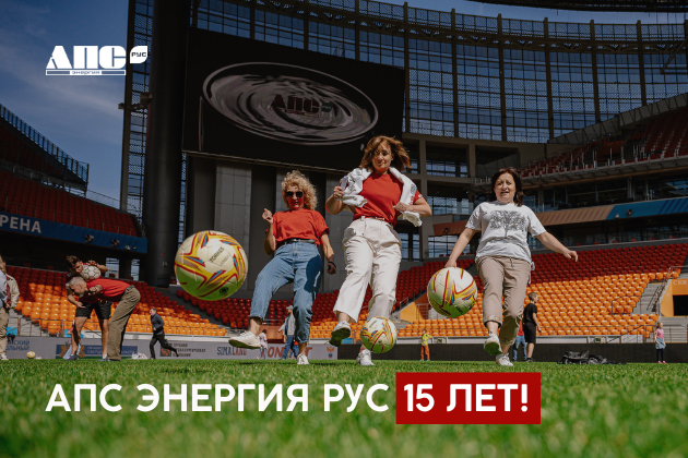 АПС РУС - 15 лет!