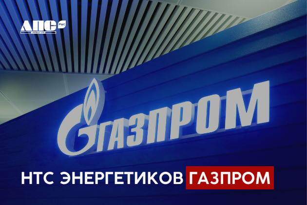 НТС главных энергетиков ПАО "Газпром"