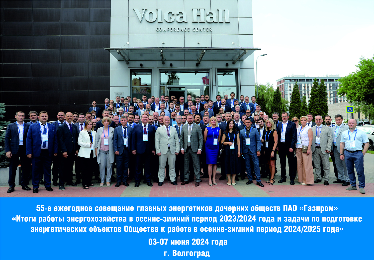 НТС главных энергетиков ПАО "Газпром" в Волгограде